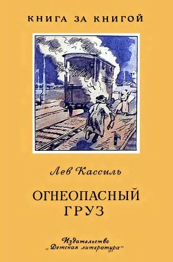 Огнеопасный груз — Кассиль Лев Абрамович