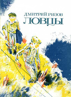 Ловцы - Ризов Дмитрий Гилелович