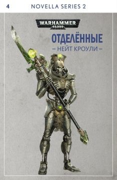 Отделённые (СИ) - Кроули Нейт
