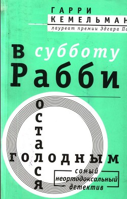 В субботу рабби остался голодным - Кемельман Гарри