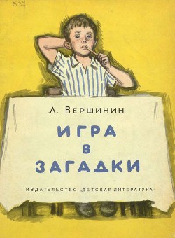 Игра в загадки - Вершинин Лев Александрович