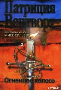 Огненное колесо - Вентворт Патриция