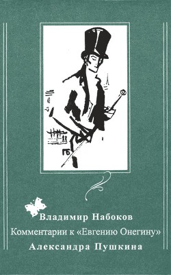 Комментарии к «Евгению Онегину» Александра Пушкина - Набоков Владимир Владимирович