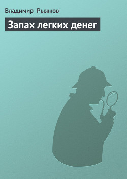 Запах легких денег - Рыжков Владимир Васильевич