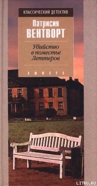 Убийство в поместье Леттеров - Вентворт Патриция