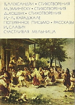 Александри В. Стихотворения. Эминеску М. Стихотворения. Кошбук Д. Стихотворения. Караджале И.-Л. Потерянное письмо. Рассказы. Славич И. Счастливая мельница - Славич Иоан