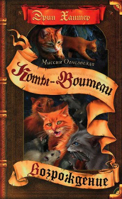 Миссия Огнезвезда. Книга 2. Возрождение - Хантер Эрин