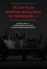 «…Я молчал 20 лет, но это отразилось на мне скорее благоприятно»: Письма Д.И. Кленовского В.Ф. Маркову (1952-1962) - Марков Владимир