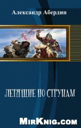 Летящие по струнам - Абердин Александр М.