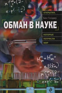 Обман в науке — Голдакр Бен