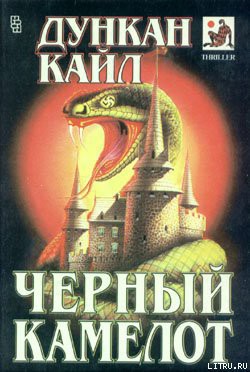 Черный Камелот — Кайл Дункан