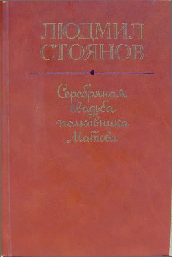 Серебряная свадьба полковника Матова (сборник) — Стоянов Людмил