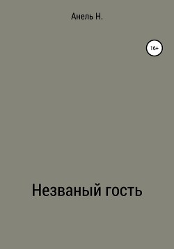Незваный гость - Н Анель