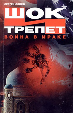 Шок и трепет. Война в Ираке - Лойко Сергей Леонидович