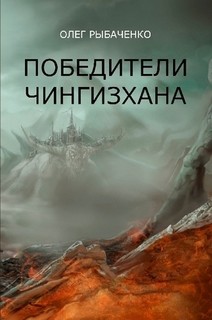 Победители Чингисхана — Рыбаченко Олег Павлович