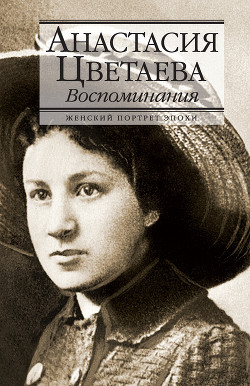 Том 4. Книга 1. Воспоминания о современниках - Цветаева Марина Ивановна