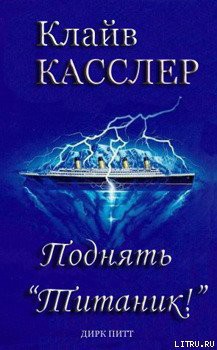 Поднять Титаник! - Касслер Клайв