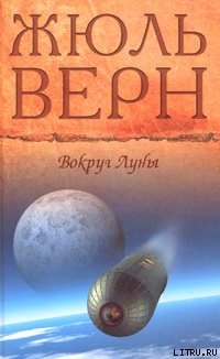 Вокруг Луны — Верн Жюль Габриэль