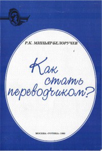 Как стать переводчиком? - Миньяр-Белоручев Рюрик Константинович