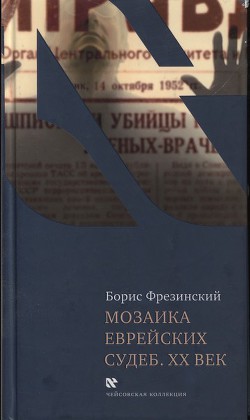 Мозаика еврейских судеб. XX век - Фрезинский Борис Яковлевич