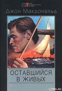 Оставшийся в живых [Меня оставили в живых] - Макдональд Джон Данн