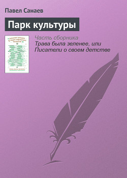 Парк культуры - Санаев Павел Владимирович