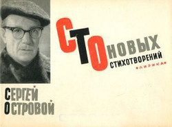 Сто новых стихотворений - Островой Сергей