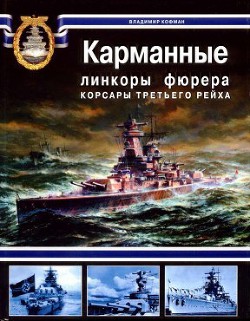 Карманные линкоры фюрера. Корсары Третьего Рейха — Кофман Владимир Леонидович