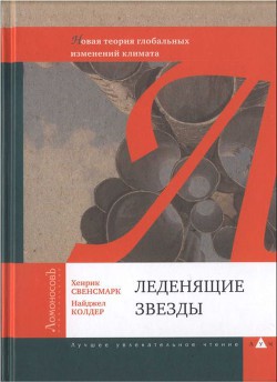 Леденящие звезды. Новая теория глобальных изменений климата — Колдер Найджел