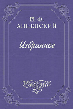 Стихотворения в прозе - 2 - Анненский Иннокентий Федорович