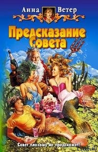 Предсказание Совета - Ветер Анна