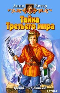 Тайна Третьего мира - Ветер Анна