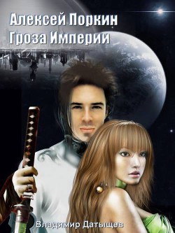 Алексей Поркин, гроза Империи - Датыщев Владимир
