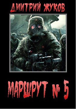 Маршрут № 5 — Жуков Дмитрий Анатольевич