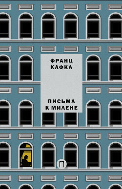 Письма к Милене — Кафка Франц