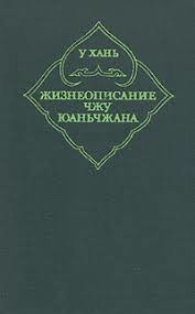 Жизнеописание Чжу Юаньчжана - Хань У