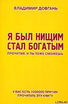 Я был нищим — стал богатым. Прочитай, и ты тоже сможешь - Довгань Владимир Викторович