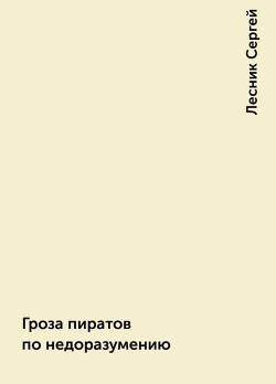 Гроза пиратов по недоразумению (СИ) - Лесник Сергей Владимирович