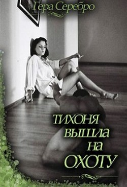 Тихоня вышла на охоту (СИ) - Серебро Гера