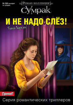 И не надо слез! — Ларсен Тина