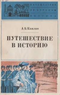 Путешествие в историю, Французы в Индии - Каплан Анатолий Борисович