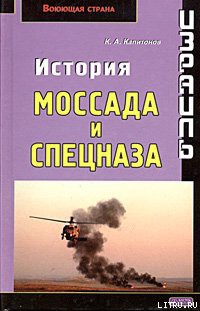 Израиль. История Моссада и спецназа - Капитонов Константин Алексеевич