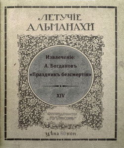 Праздник бессмертия - Богданов Александр Александрович