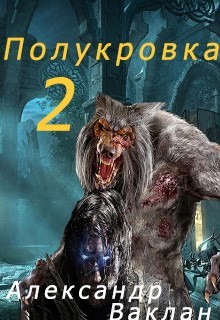 Полукровка 2 (СИ) - Ваклан Александр