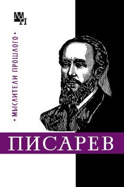 Писарев - Демидова Нина Васильевна