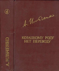 Козацкому роду нет переводу, или Мамай и Огонь-Молодица - Ильченко Александр Елисеевич