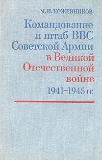 Командование и штаб ВВС Советской Армии в Великой Отечественной войне 1941-1945 годов - Кожевников Михаил Николаевич