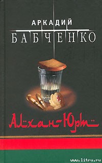 Алхан-Юрт — Бабченко Аркадий Аркадьевич