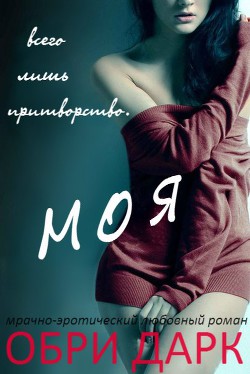 Моя (ЛП) — Дарк Обри