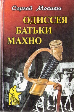 Одиссея батьки Махно — Мосияш Сергей Павлович